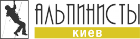 ТОВ Альпинисты Киев